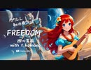 【FREEDOM/西川貴教with t.komuro】Ukulele弾いて歌ってみた（五弦ゆぅ）