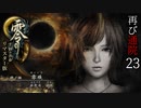 #23【零 ～月蝕の仮面～リマスター版】綺麗になったらしいので再び通院【実況】