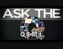 Qを問え
