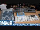 ガンプラとかしか組んだこと無い人が挑む本格プラモ 塗装編 / ハセガワ F-14A トムキャット (ロービジ) [VOICEROID]