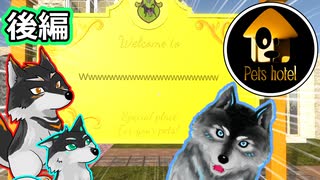 [ケモ実況祭2024] 狼とちびっ子たちのPets Hotel 後編 [オリキャラ実況]