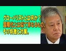 グローバリストとは何か？国際化とは似て非なるもの。その特徴と対策。2024/03/21