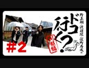 野上翔・渡辺紘・深町寿成のドコ行く？〜川越編〜#2（本編＋おまけ）