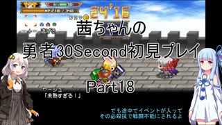 【勇者３０Second】【ボイロ実況】茜ちゃんの勇者30Second初見プレイ part18