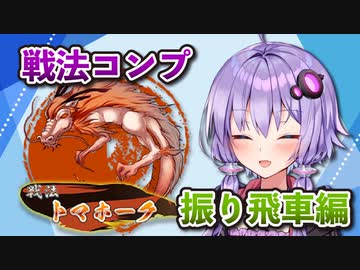 振り飛車コンプリートの旅！part21【ボイロ将棋実況】