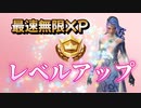 【フォートナイト】海外最速無限XPマップで簡単レベルアップ　VOICEVOX:ずんだもん AI