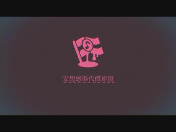 妄想感傷代償連盟[歌ってみた][エナガ発芽]