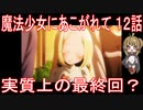 【アニメ感想】魔法少女にあこがれて12話「実質上の最終回？」