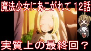 【アニメ感想】魔法少女にあこがれて12話「実質上の最終回？」