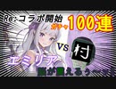 【アナタ…】Re:ゼロコラボ！エミリア100連【怠惰ですね？】