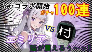 【アナタ…】Re:ゼロコラボ！エミリア100連【怠惰ですね？】