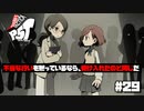 【P5T】ああ、やっぱり私、間違ってなかったなって。【ペルソナ５タクティカ】part29