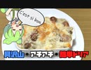 【自宅で簡単！】ドリア＝カロリー＝美味しいのだ！！！【家の味！】