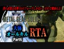 【RTA】MGS3　大体オールキルRTA　3:17:14　Part6