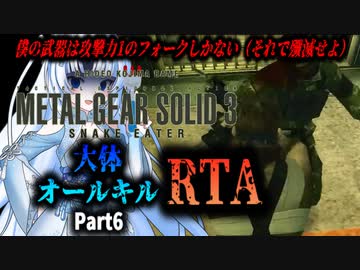 【RTA】MGS3　大体オールキルRTA　3:17:14　Part6