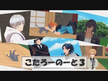 【MMD刀剣乱舞】鶴丸猫日記別冊こたろーのーと3【MMD紙芝居】