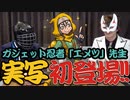 【実写】薬理凶室ガジェット忍者「エメツ」先生初登場！