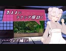 【SW2.5】気ままにラクシア探訪 -ハーヴェス編EX-【ボイチェビTRPG】