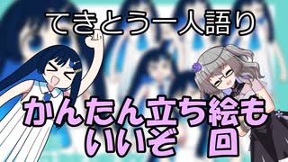 てきとう一人語り　＃１７１