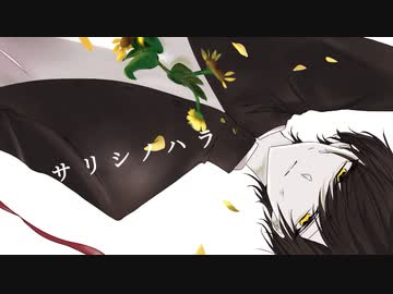 サリシノハラ/みきとP(cover)