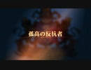 【ユニコーンオーバーロード】難易度EXPERTに挑戦！ 孤高の反抗者