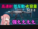 【BF2042】高レート低反動の新SMG・SCZ-3が強い!!!!!!!!!!ストーリー369