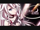 【歌コレコラボ参加】六兆年と一夜物語　f∅yer × Yu ZIN