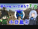 第36位：葵ちゃんついて来る？1.5「小豆島+α②」