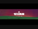 ゼロ発信 cover - mm