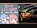 食べ物関する面白い雑学part142【ボイスロイド解説】