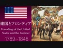 【VOICEVOXアメリカ史③】アメリカの建国とフロンティア