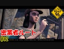 密業者に頼んで国境を超える　４人目　[ROAD 96]