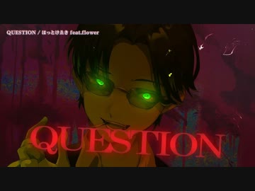 【歌コレ2024春】QUESTION/ほっとけゑき covered by ぱんだる