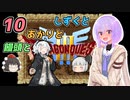 【ドラゴンクエスト3】しずくとあかりと饅頭と１０【VOICEROID実況プレイ】