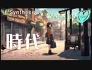 SynthV【Natalie】時代（中島みゆき） music rearrangement by m.Freaks♡エムフリ