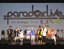 Paradox Live on Stage THE LIVE ～cozmez×悪漢奴等～　本編