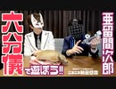亜留間次郎の「六分儀で遊ぼう！」スペシャル