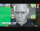 【実況】私たちの未来＊Detroit: Become Humanを初プレイ【part.12】