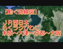 【動く路線図】JR西日本［らくラクびわこ］米原〜草津〜京都〜大阪