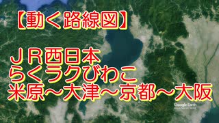 【動く路線図】JR西日本［らくラクびわこ］米原〜草津〜京都〜大阪