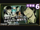 25▼だから刑事編好き◀2人実況◀パラノマサイト
