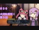 【大逆転裁判１＆２】ゆかりのドタバタ裁判劇 第５話　♯３０【ボイスロイド実況】