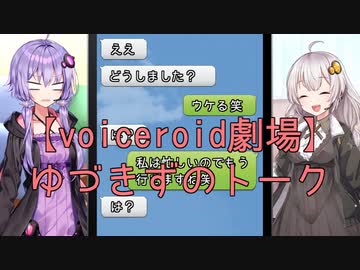 【voiceroid劇場】ゆづきずのトーク