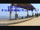 本州最南端編8（松山～大分）