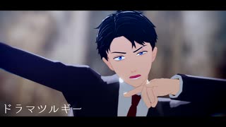 【ゲ謎MMD】水木でドラマツルギー