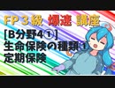 【FP3級】 FP3級爆速講座！テーマB4① 生命保険の種類① 定期保険