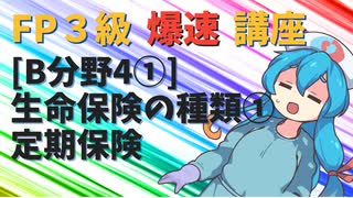 【FP3級】 FP3級爆速講座！テーマB4① 生命保険の種類① 定期保険