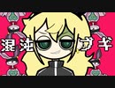 混沌ブギ/らび(cover)