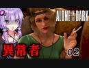 異常者だらけの屋敷が恐ろしいホラーゲーム『Alone in the Dark』#2【VOICEROID実況/結月ゆかり・紲星あかり】