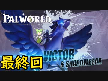 もうパルよりも人の方が気になるんだが ＃最終回【VOICEVOX実況】【PALWORLD】